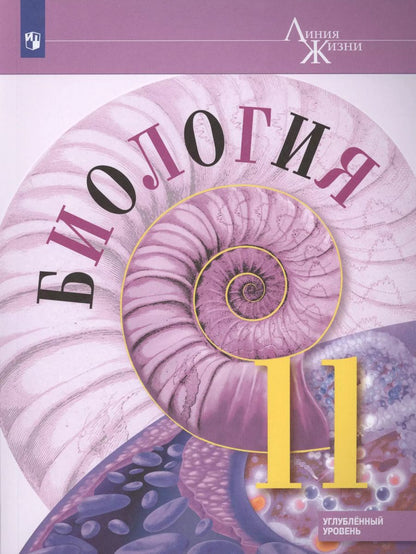 Обложка книги "Биология. 11 класс. Углублённыйуровень. Учебник."
