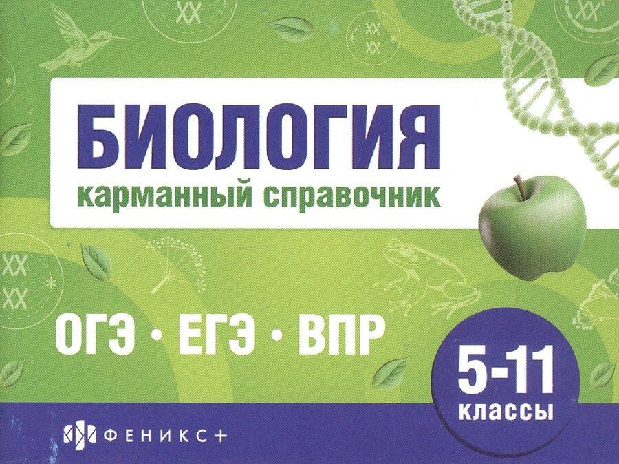 Обложка книги "Биология. 5-11 классы. Карманный справочник"