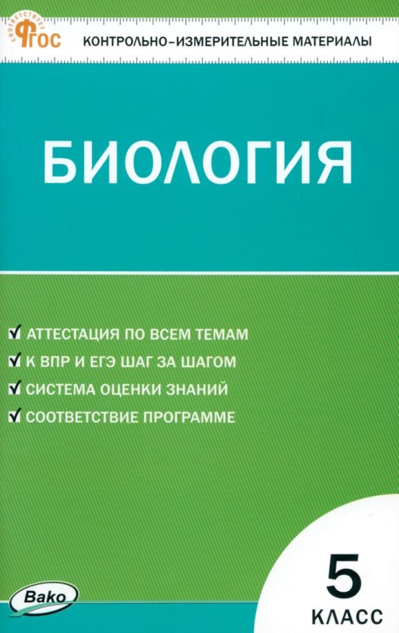Обложка книги "Биология. 5 класс. Контрольно-измерительные материалы. ФГОС"