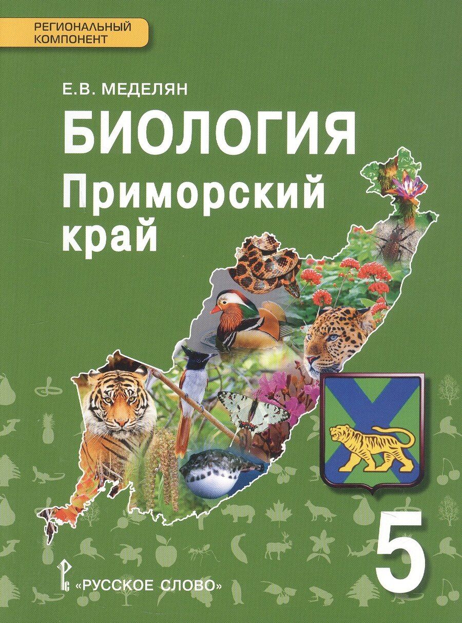 Обложка книги "Биология. 5 класс. Приморский край. Учебное пособие к учебнику А.А. Плешакова, Э.Л. Введенского "Биология. Введение в биологию""