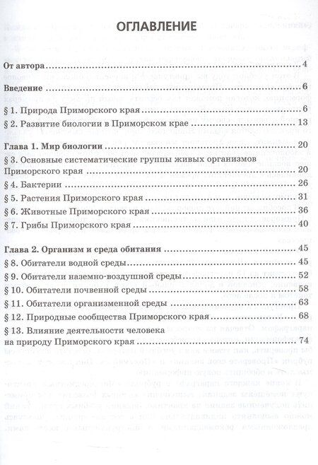 Фотография книги "Биология. 5 класс. Приморский край. Учебное пособие к учебнику А.А. Плешакова, Э.Л. Введенского "Биология. Введение в биологию""