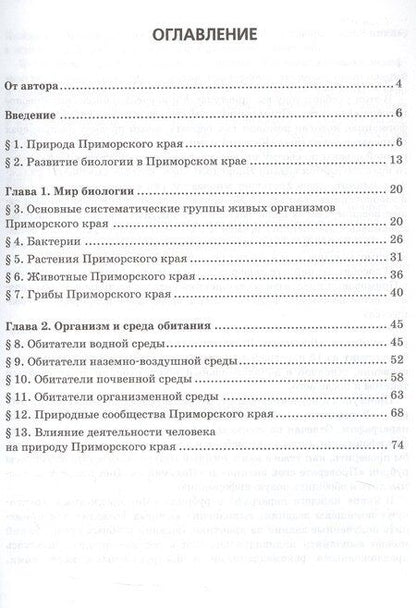 Фотография книги "Биология. 5 класс. Приморский край. Учебное пособие к учебнику А.А. Плешакова, Э.Л. Введенского "Биология. Введение в биологию""