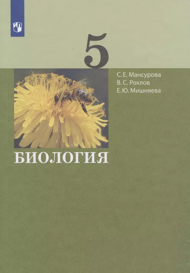 Обложка книги "Биология. 5 класс. Учебник"