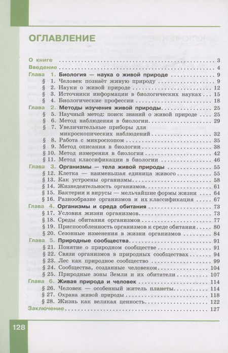 Фотография книги "Биология. 5 класс. Учебник"