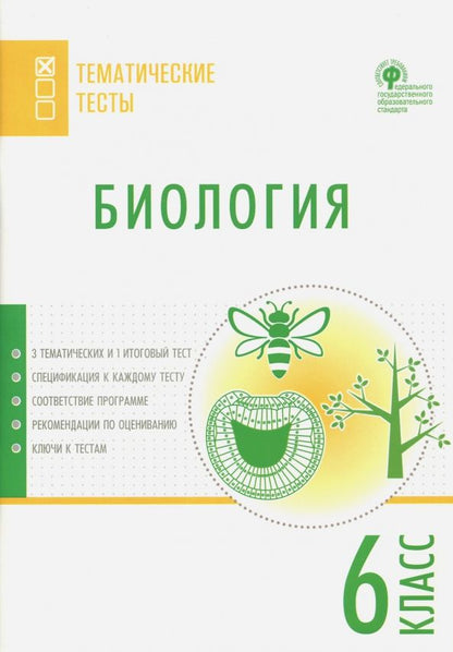 Обложка книги "Биология. 6 класс. Тематические тесты. ФГОС"