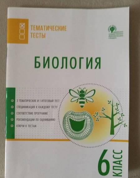 Фотография книги "Биология. 6 класс. Тематические тесты. ФГОС"