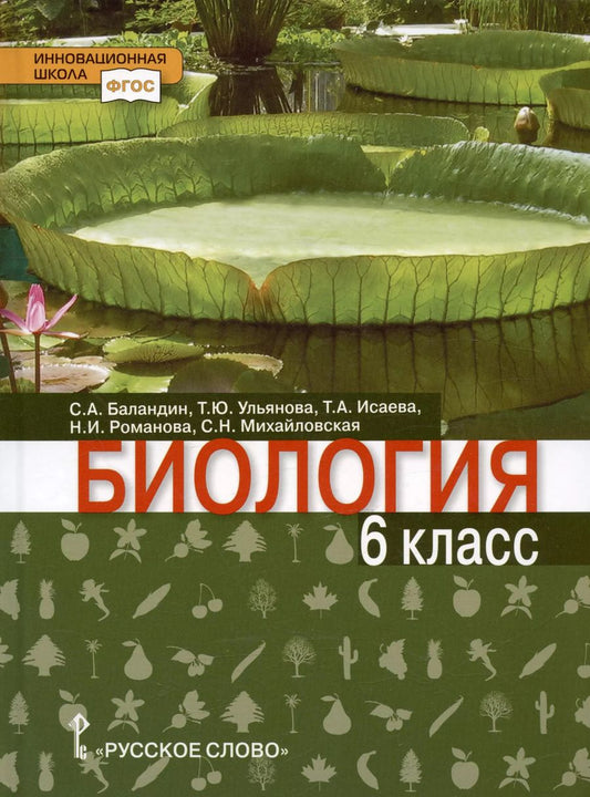 Обложка книги "Биология. 6 класс. Учебник"