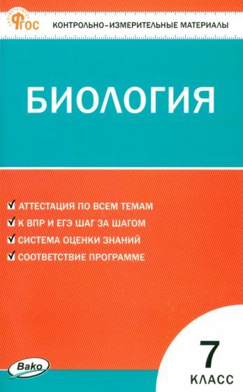 Обложка книги "Биология. 7 класс. Контрольно-измерительные материалы. ФГОС"