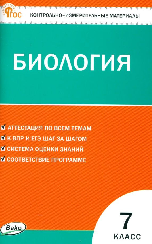 Обложка книги "Биология. 7 класс. Контрольно-измерительные материалы"