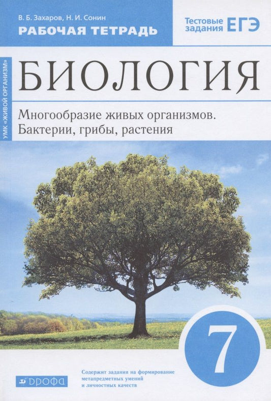 Обложка книги "Биология. 7 класс. Многообразие живых организмов. Бактерии, грибы, растения. Рабочая тетрадь. Тестовые задания ЕГЭ"