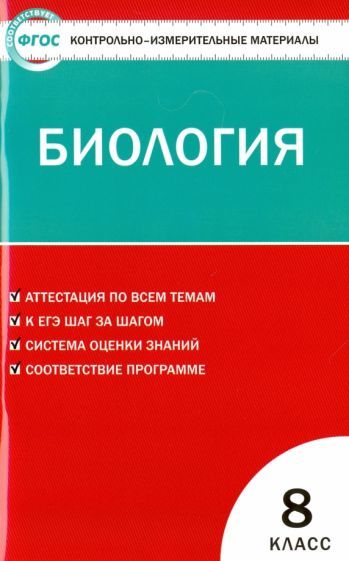 Обложка книги "Биология. 8 класс. Контрольно-измерительные материалы. ФГОС"