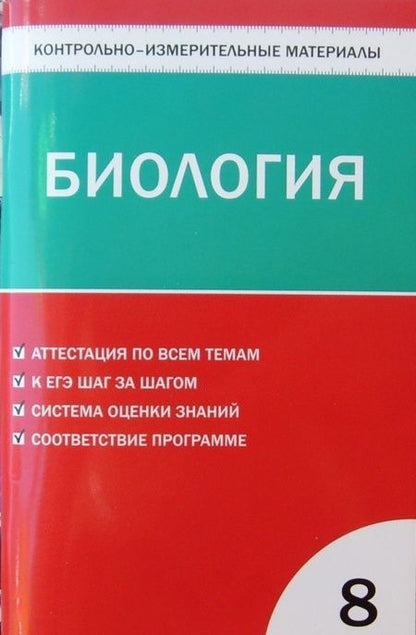 Фотография книги "Биология. 8 класс. Контрольно-измерительные материалы. ФГОС"