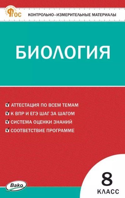 Обложка книги "Биология. 8 класс. Контрольно-измерительные материалы"