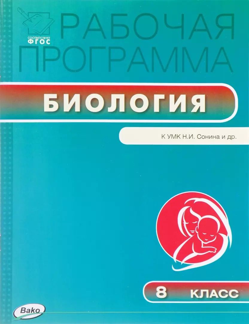 Обложка книги "Биология. 8 класс. Рабочая программа к УМК Н.И.Сонина"