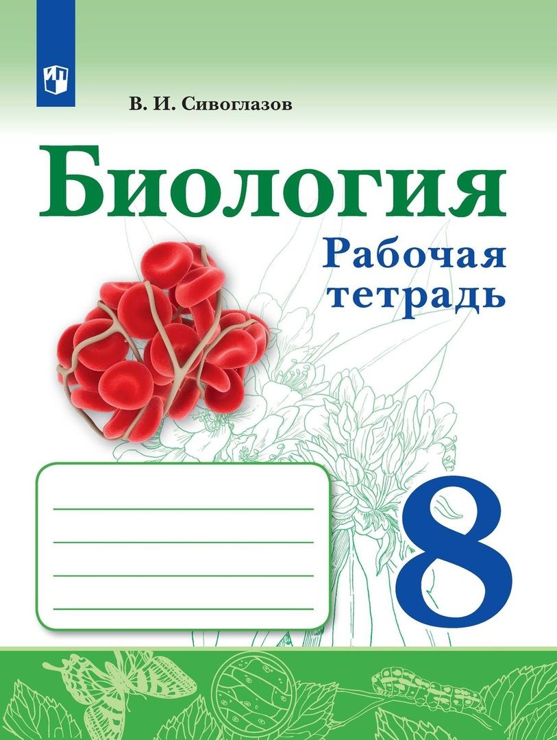 Обложка книги "Биология. 8 класс. Рабочая тетрадь"