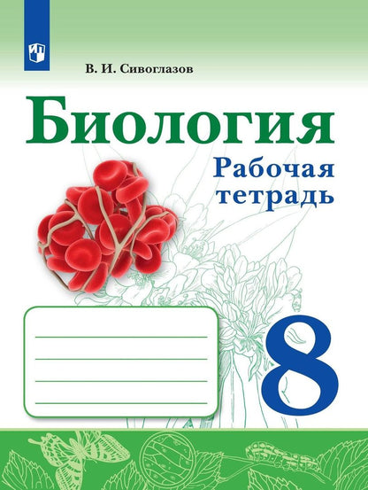 Обложка книги "Биология. 8 класс. Рабочая тетрадь"