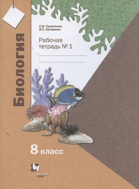 Фотография книги "Биология. 8 класс. Рабочая тетрадь № 1 для учащихся общеобразовательных организаций"