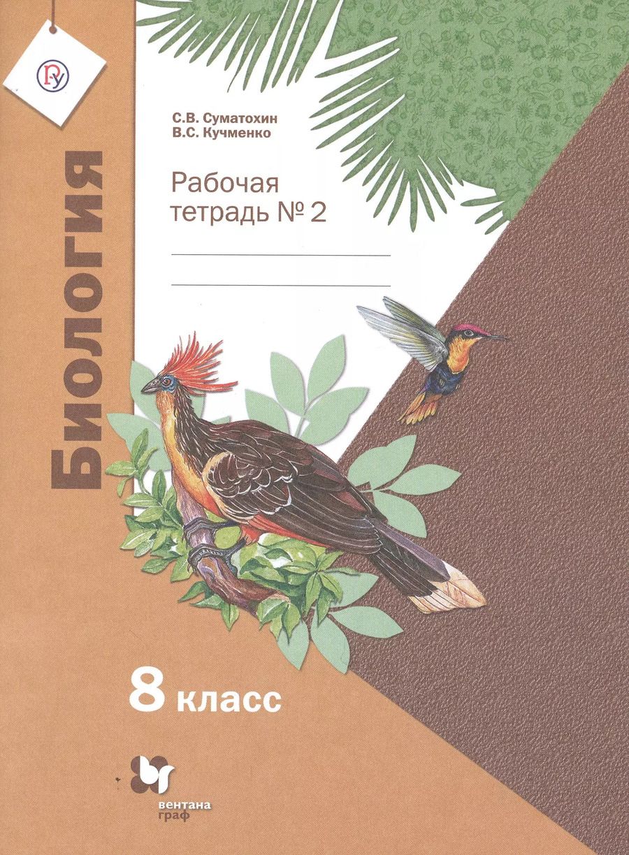 Обложка книги "Биология. 8 класс. Рабочая тетрадь № 2"