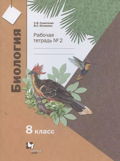 Фотография книги "Биология. 8 класс. Рабочая тетрадь № 2"