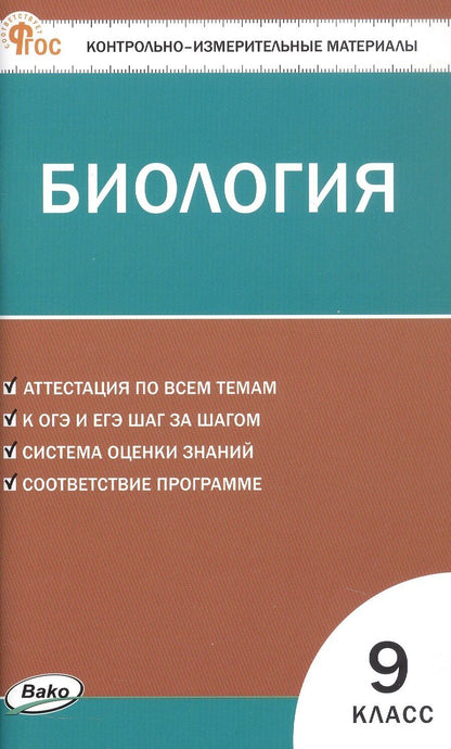 Обложка книги "Биология. 9 класс. Контрольно-измерительные материалы"