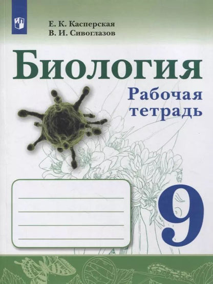 Обложка книги "Биология. 9 класс. Рабочая тетрадь"