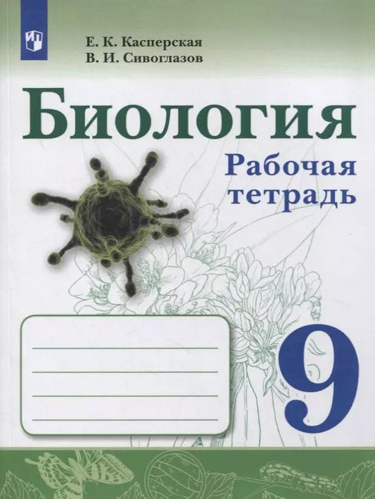 Обложка книги "Биология. 9 класс. Рабочая тетрадь"