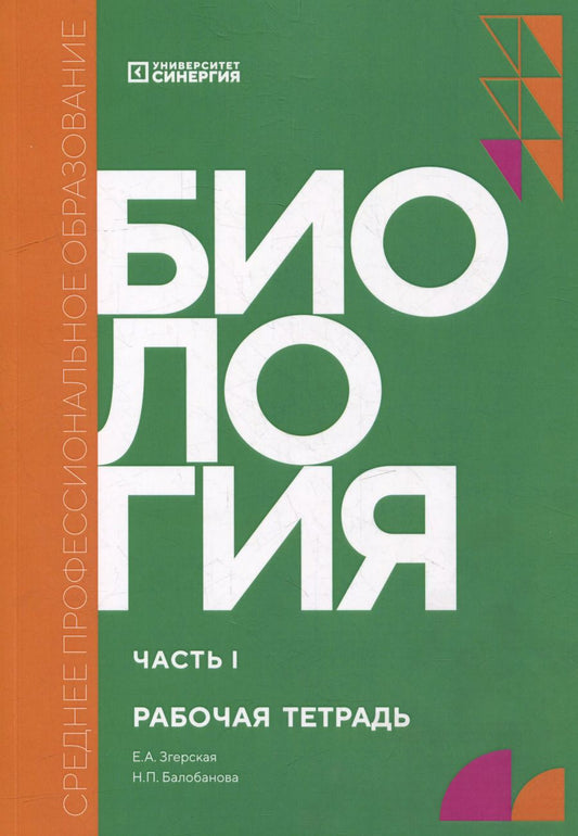 Обложка книги "Биология. Часть 1: рабочая тетрадь"