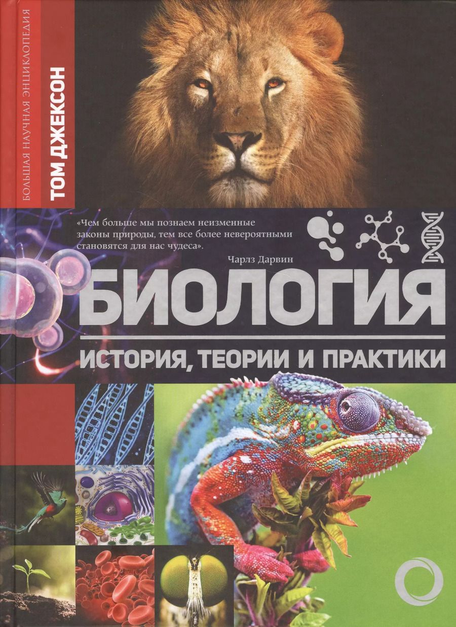 Обложка книги "Биология. История, теория и практики"