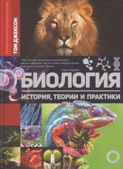 Обложка книги "Биология. История, теория и практики"