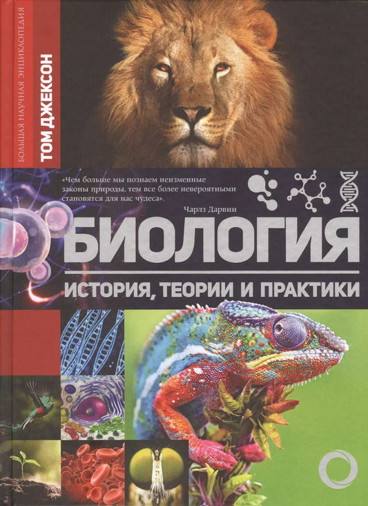 Обложка книги "Биология. История, теория и практики"