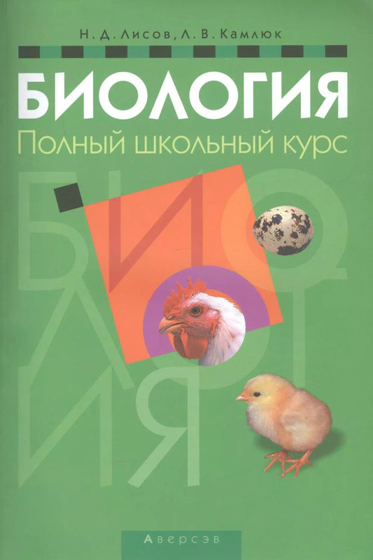 Обложка книги "Биология. Полный школьный курс"