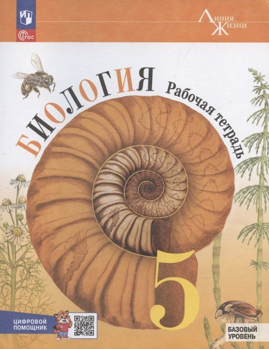 Обложка книги "Биология. Рабочая тетрадь c цифровым помощником 5 класс. Базовый уровень"