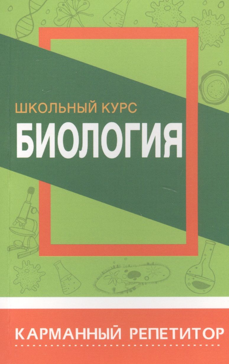 Обложка книги "Биология. Школьный курс. Карманный репетитор"