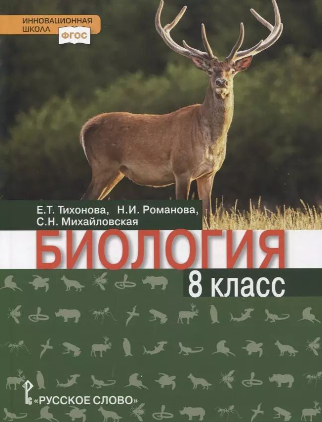 Обложка книги "Биология. Учебник. 8 класс"