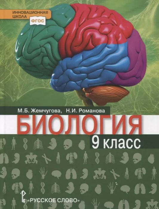 Обложка книги "Биология. Учебник. 9 класс"