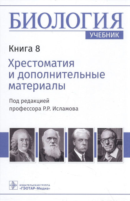 Обложка книги "Биология. Учебник в 8 книгах. Книга 8. Хрестоматия и дополнительные материалы"