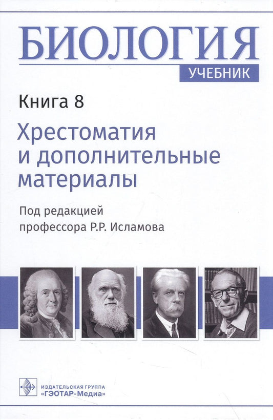 Обложка книги "Биология. Учебник в 8 книгах. Книга 8. Хрестоматия и дополнительные материалы"