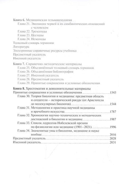 Фотография книги "Биология. Учебник в 8 книгах. Книга 8. Хрестоматия и дополнительные материалы"