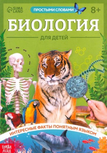 Обложка книги "Биология для детей"