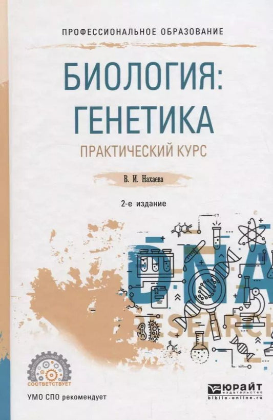 Обложка книги "Биология: генетика. Практический курс. Учебное пособие"
