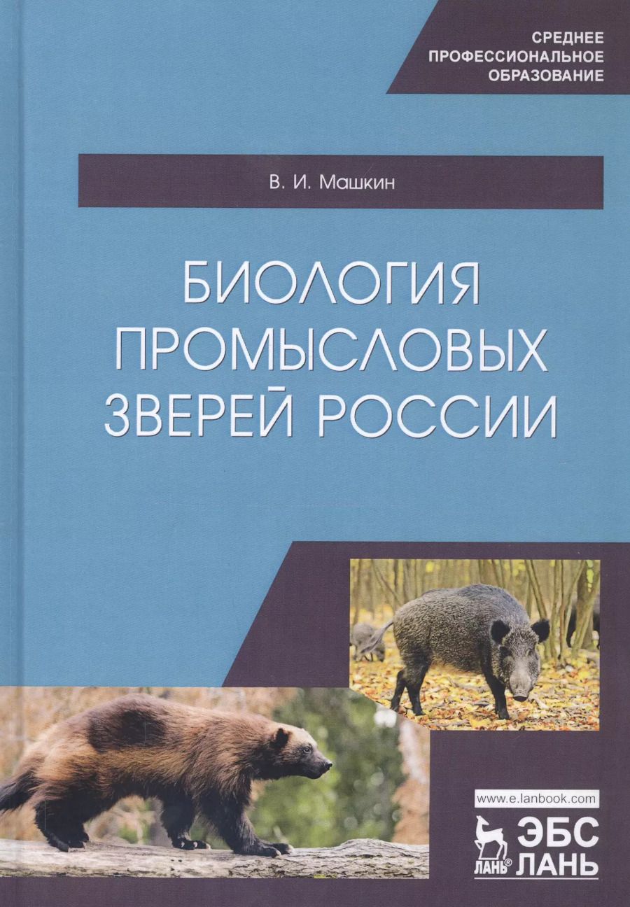 Обложка книги "Биология промысловых зверей России. Учебник"