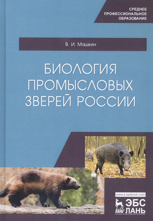 Обложка книги "Биология промысловых зверей России. Учебник"