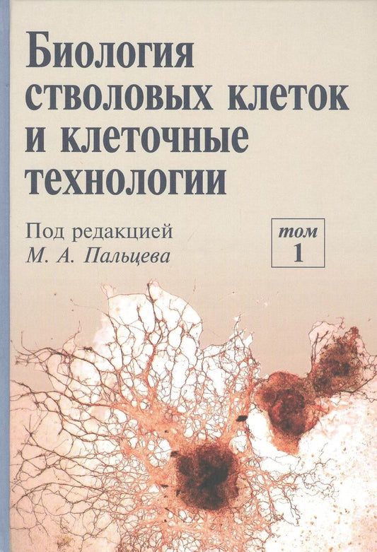 Обложка книги "Биология стволовых клеток и клеточные технологии. В двух томах. Том 1"
