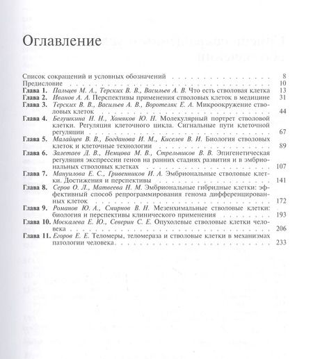 Фотография книги "Биология стволовых клеток и клеточные технологии. В двух томах. Том 1"