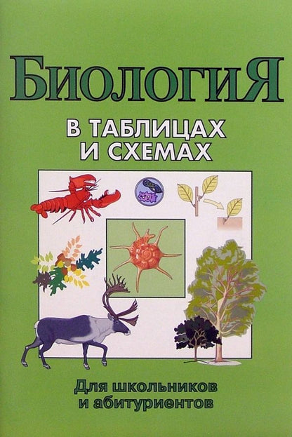 Обложка книги "Биология в таблицах и схемах"