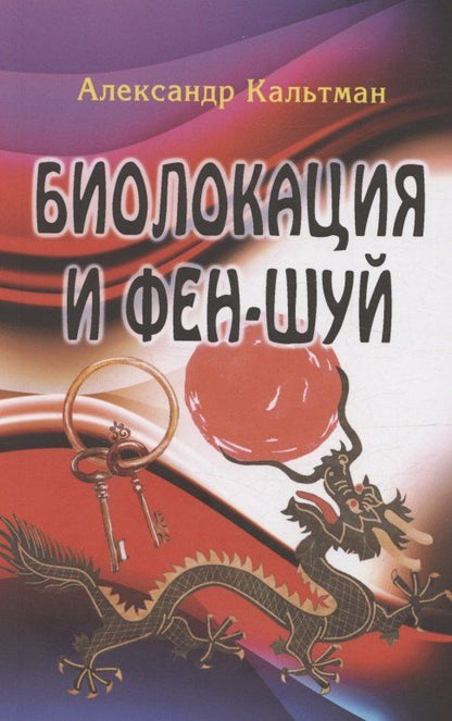 Обложка книги "Биолокация и фен-шуй"