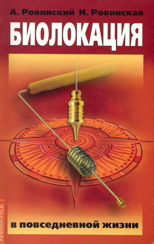 Обложка книги "Биолокация в повседневной жизни. 5-е изд."