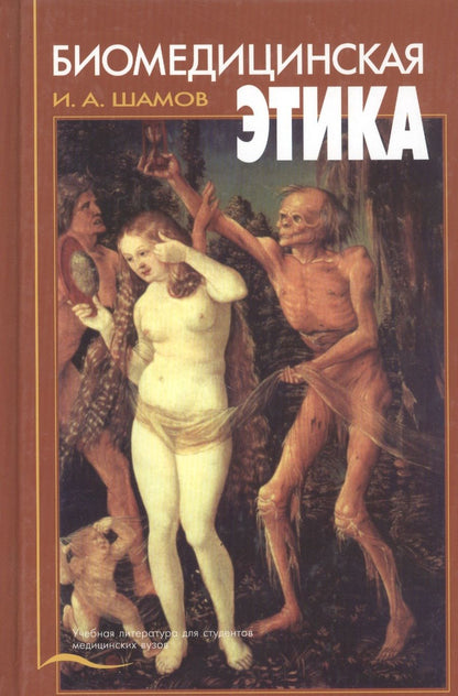 Обложка книги "Биомедицинская этика. Учебник"
