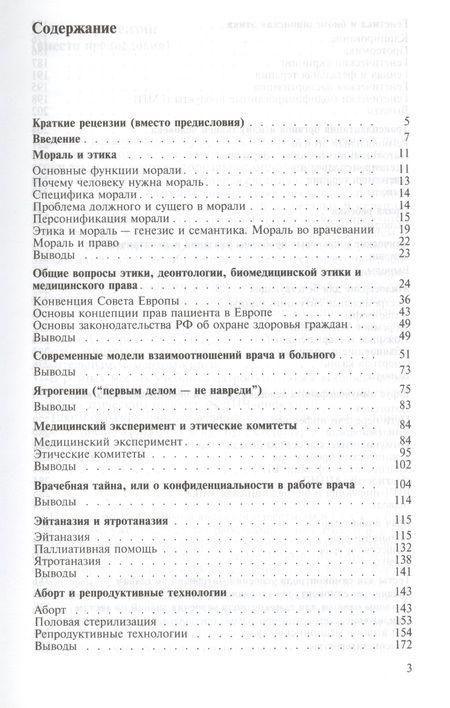 Фотография книги "Биомедицинская этика. Учебник"