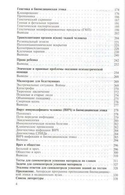Фотография книги "Биомедицинская этика. Учебник"